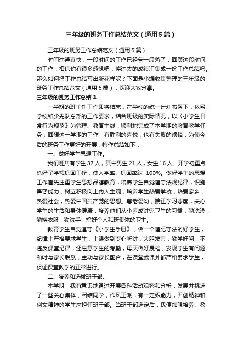 三年级的班务工作总结范文（通用5篇）