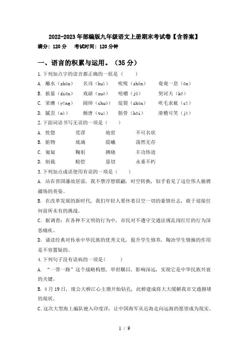2022-2023年部编版九年级语文上册期末考试卷【含答案】