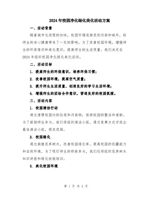 2024年校园净化绿化美化活动方案