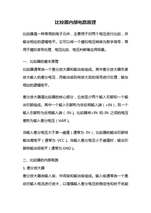 比较器内部电路原理
