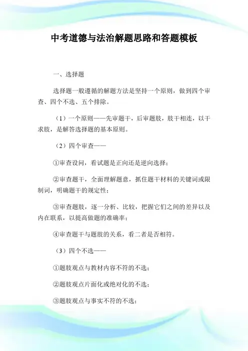 中考道德与法治解题思路和答题样板.doc