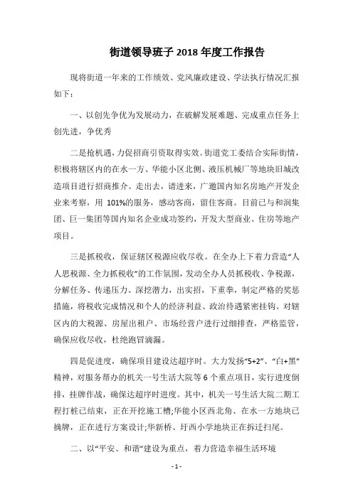 街道领导班子2018年度工作报告