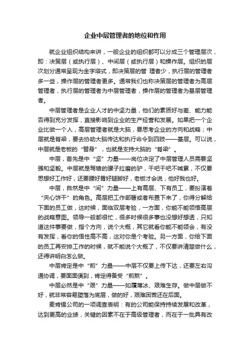 企业中层管理者的地位和作用