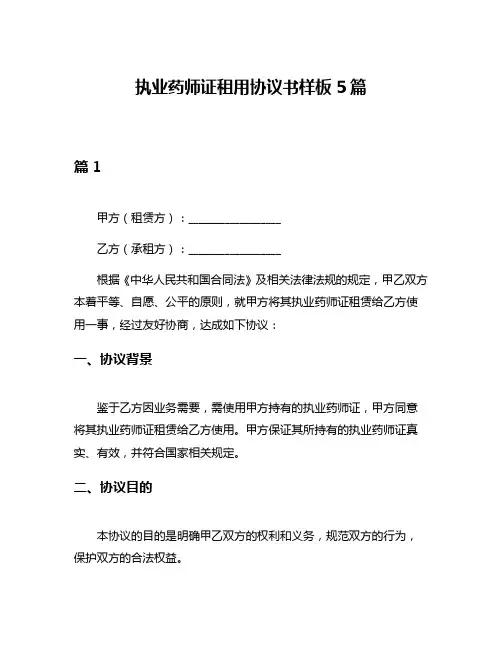 执业药师证租用协议书样板5篇