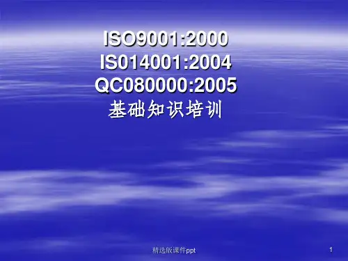 ISO9000基础知识ppt课件