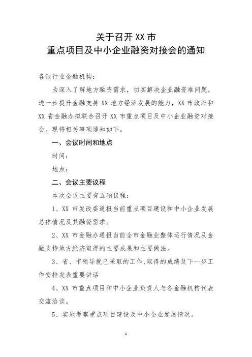 关于召开XX市重点项目及中小企业融资对接会的通知