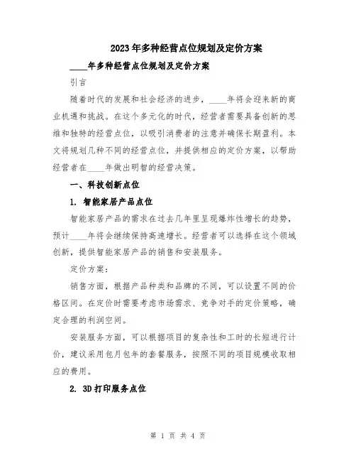 2023年多种经营点位规划及定价方案