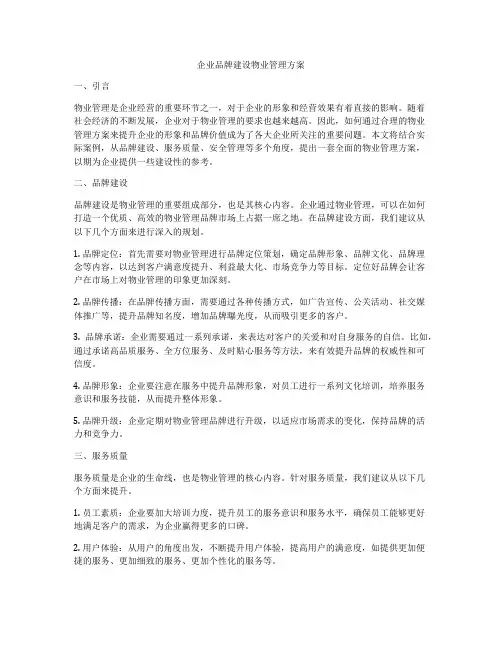 企业品牌建设物业管理方案