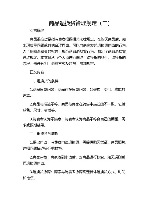 商品退换货管理规定(二)