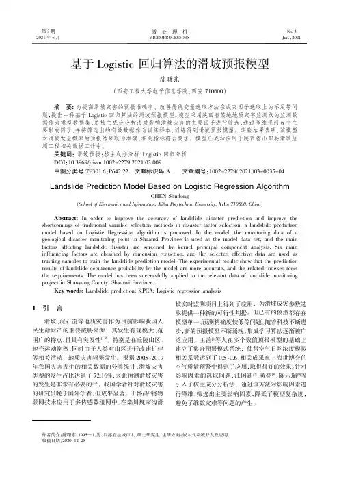 基于Logistic回归算法的滑坡预报模型