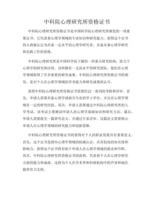 中科院心理研究所资格证书