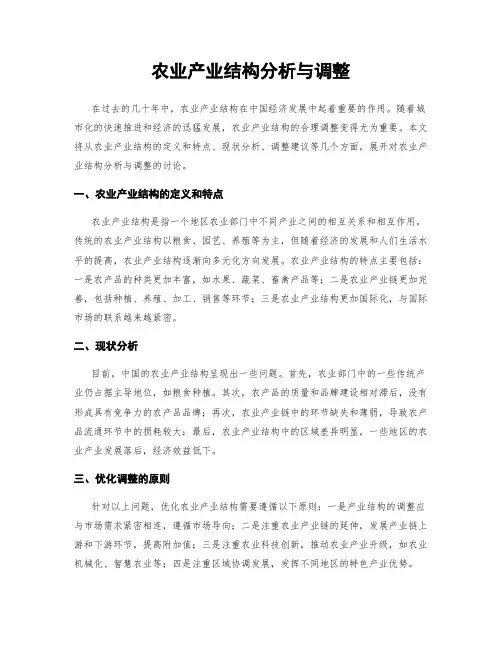 农业产业结构分析与调整