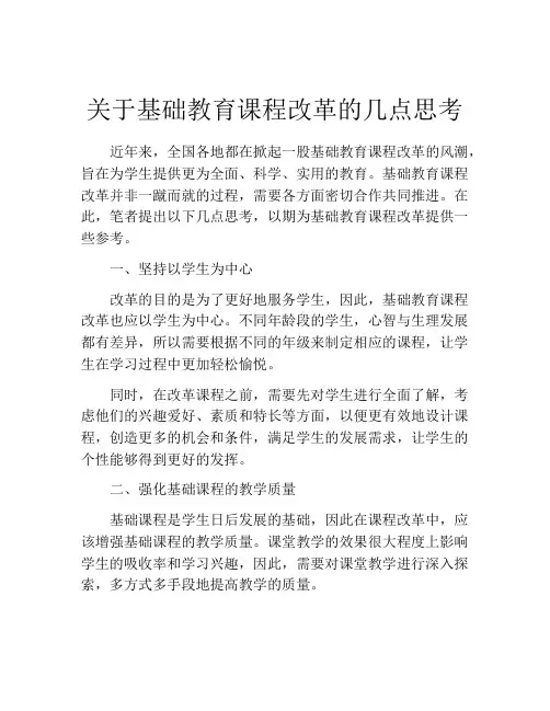 关于基础教育课程改革的几点思考