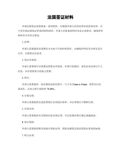 法国签证材料