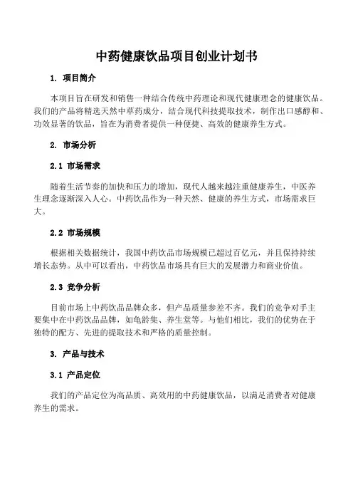中药健康饮品项目创业计划书