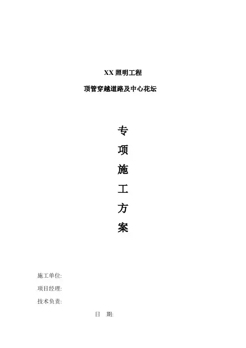 顶管专项施工方案