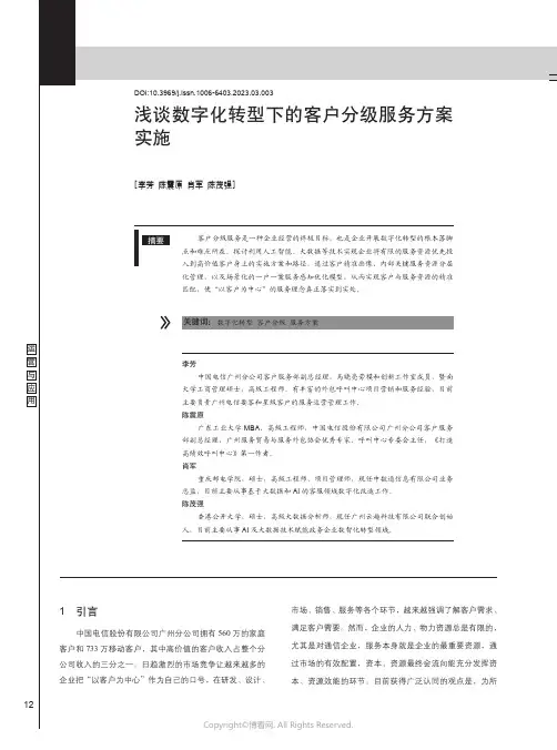 浅谈数字化转型下的客户分级服务方案实施
