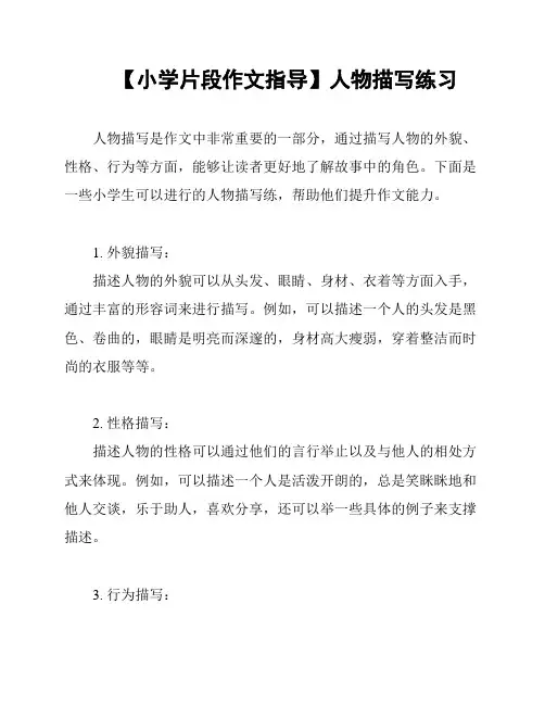 【小学片段作文指导】人物描写练习