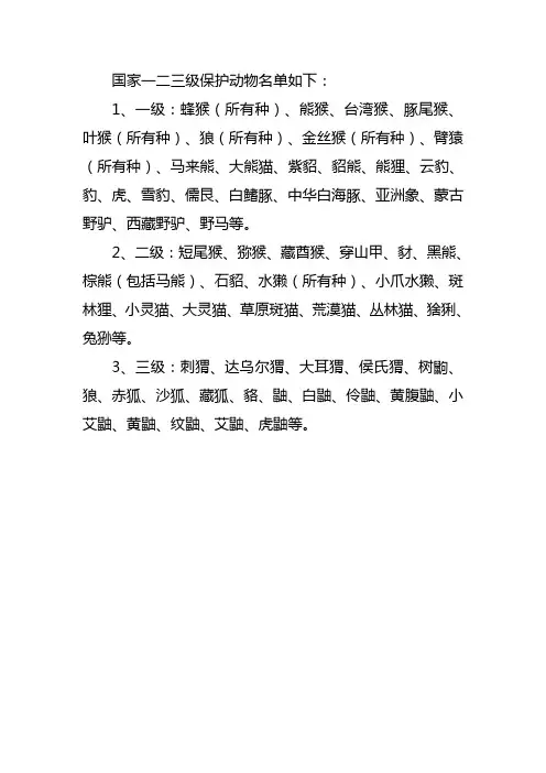 国家三级保护动物名录