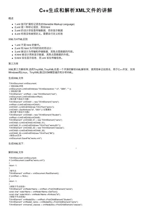 C++生成和解析XML文件的讲解