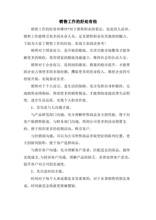 销售工作的好处有些