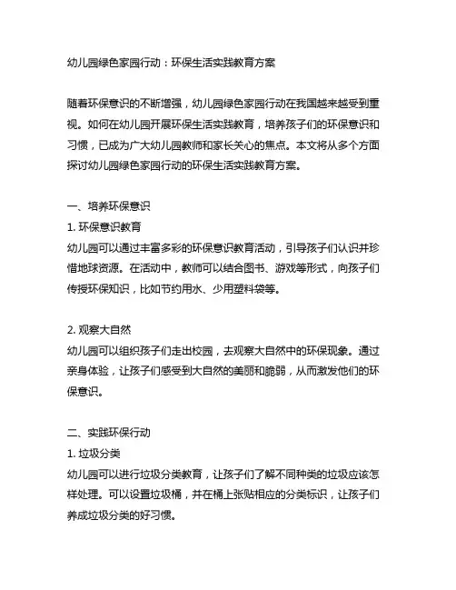 幼儿园绿色家园行动：环保生活实践教育方案