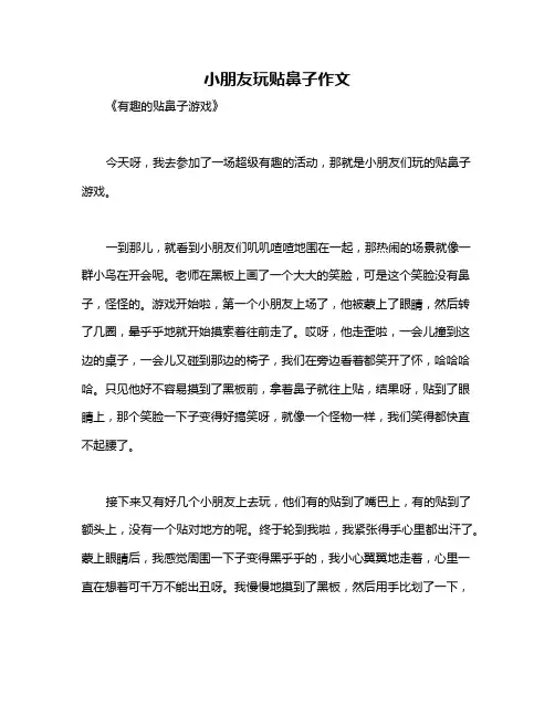 小朋友玩贴鼻子作文