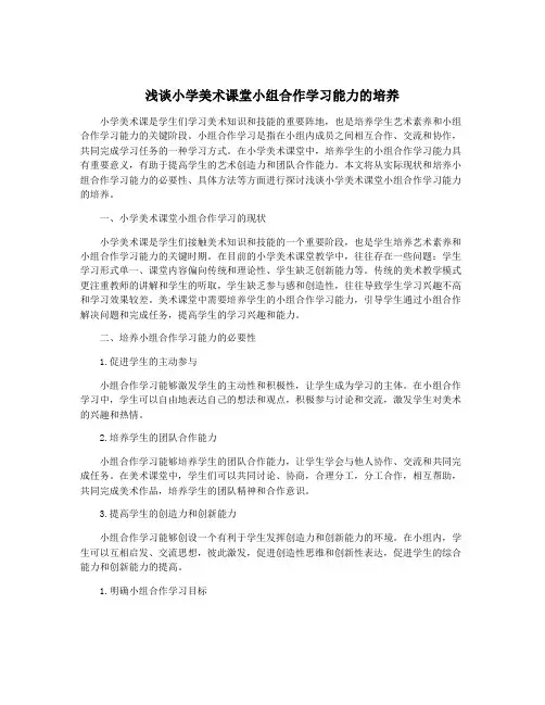 浅谈小学美术课堂小组合作学习能力的培养