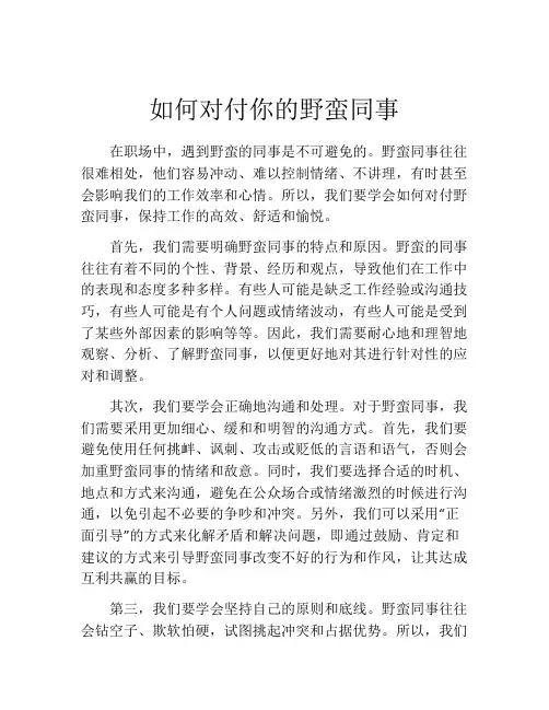 如何对付你的野蛮同事