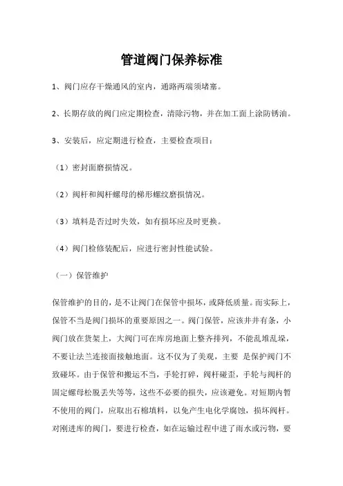管道阀门保养标准