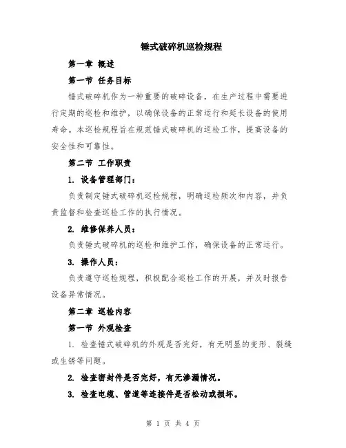锤式破碎机巡检规程