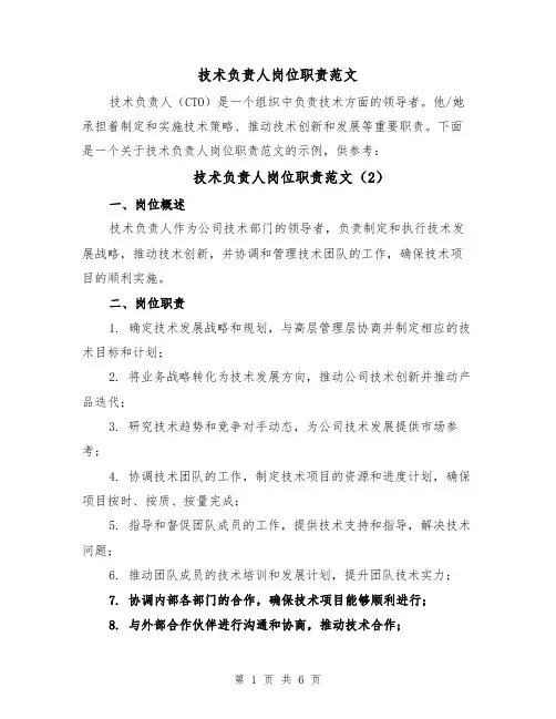 技术负责人岗位职责范文（6篇）