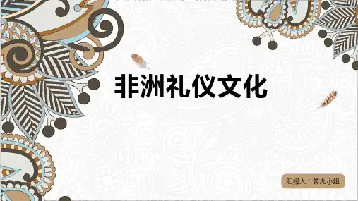 非洲礼仪文化