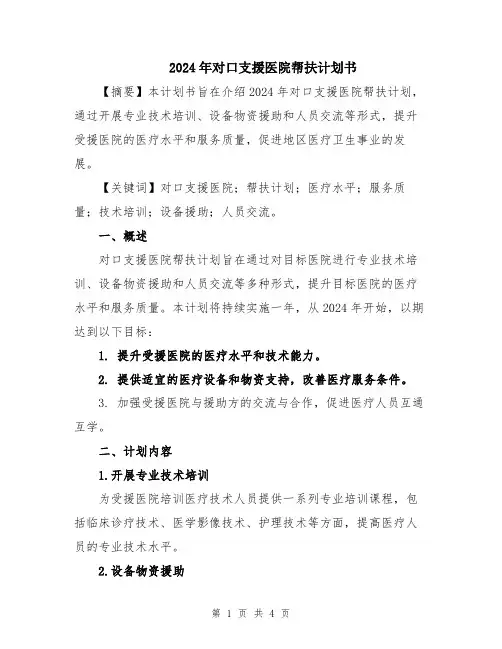 2024年对口支援医院帮扶计划书