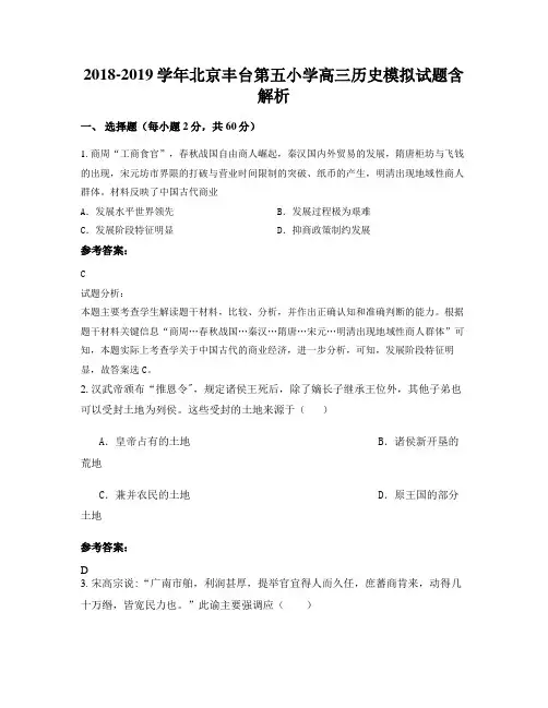 2018-2019学年北京丰台第五小学高三历史模拟试题含解析