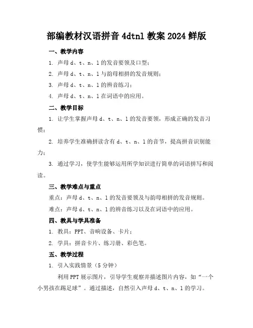 部编教材汉语拼音4dtnl教案2024鲜版