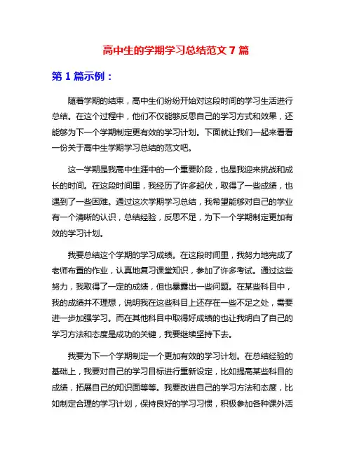 高中生的学期学习总结范文7篇