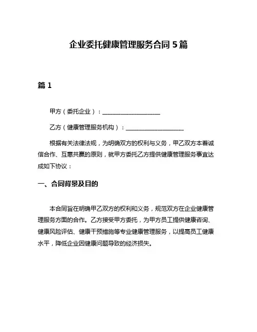 企业委托健康管理服务合同5篇