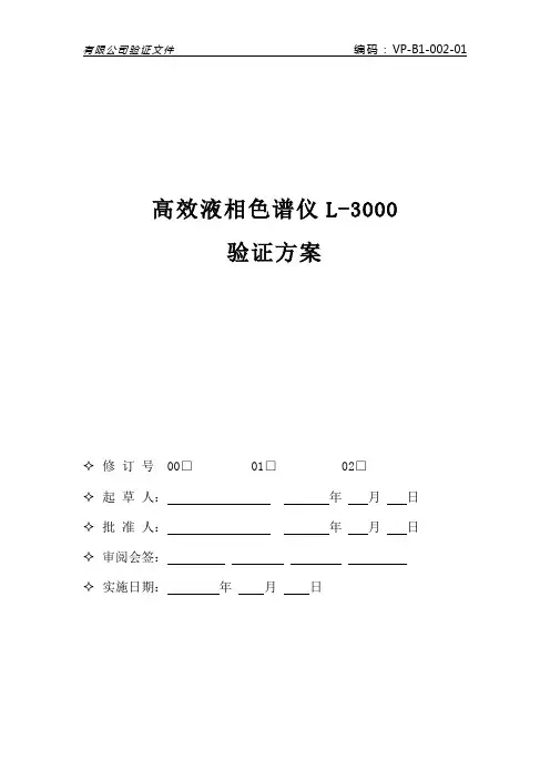 高效液相色谱仪L_3000验证方案