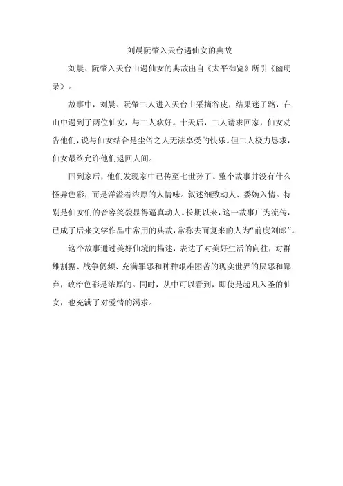 刘晨阮肇入天台遇仙女的典故