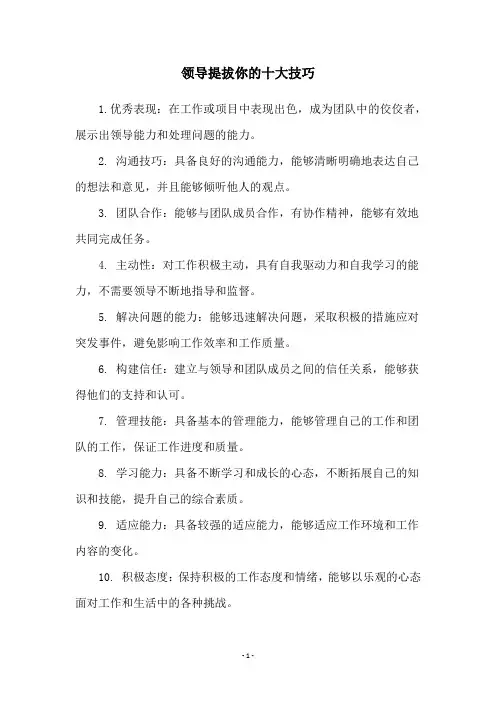 领导提拔你的十大技巧