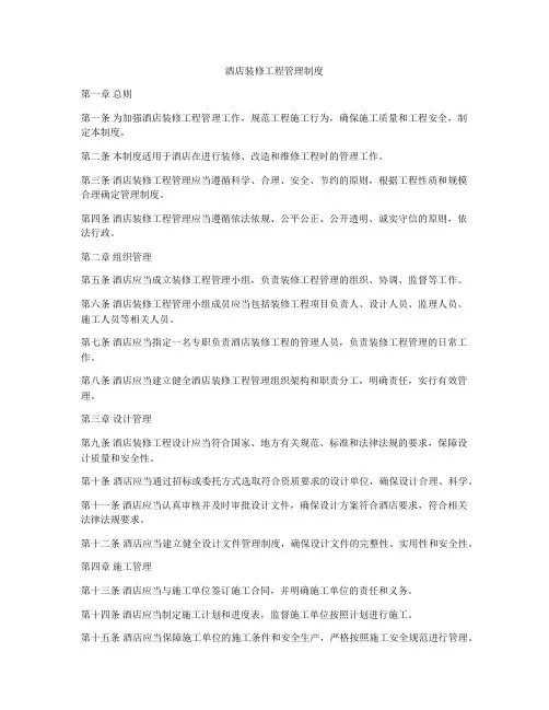 酒店装修工程管理制度