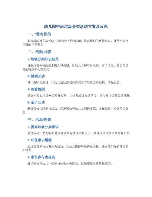 幼儿园中班垃圾分类活动方案及反思