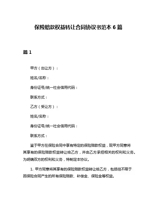 保险赔款权益转让合同协议书范本6篇
