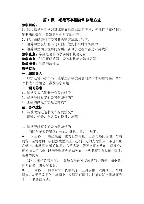 第1课  毛笔写字姿势和执笔方法