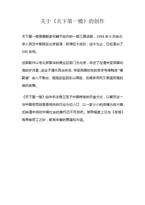 关于《天下第一楼》的创作