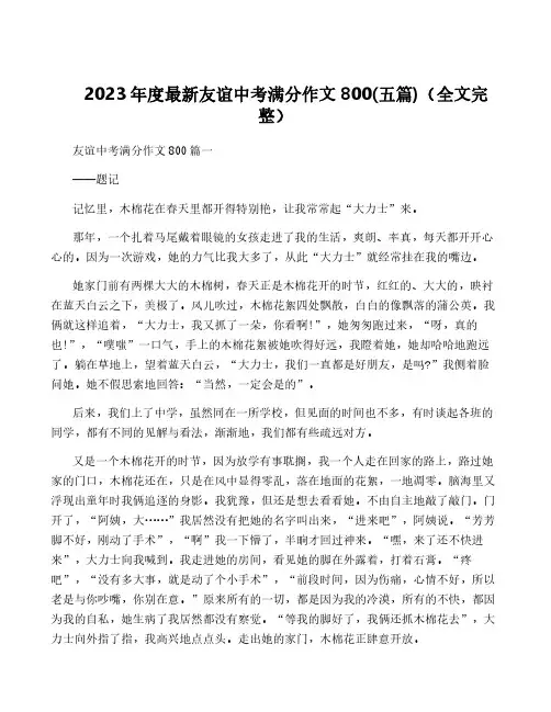 2023年度最新友谊中考满分作文800(五篇)(全文完整)