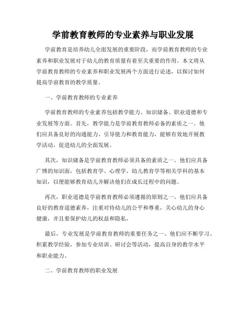 学前教育教师的专业素养与职业发展