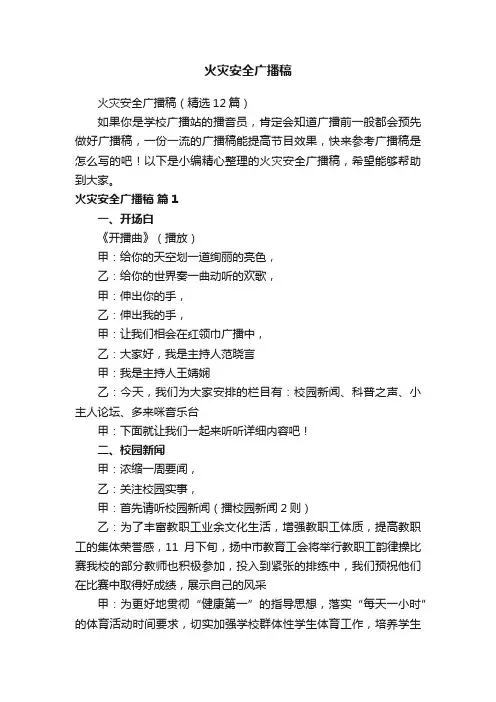 火灾安全广播稿（精选12篇）
