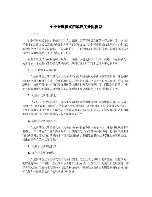 企业管理模式的成熟度分析模型